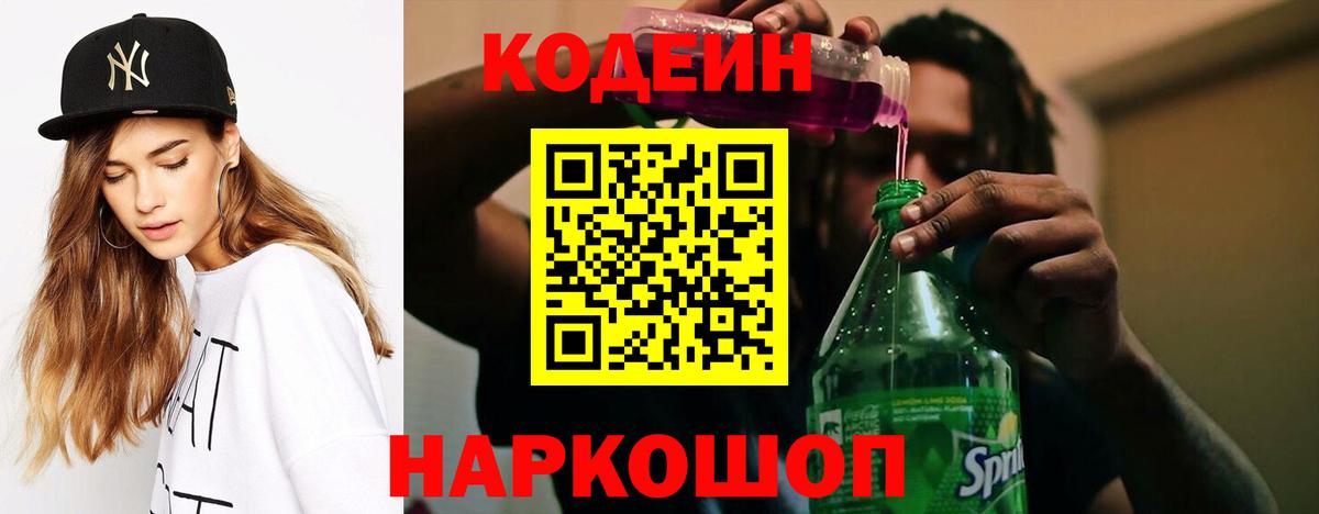 Codein Purple Drank  Вход с VPN  Кодеин Purple Drank  Ярославль 